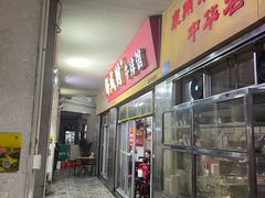 -好成财牛排馆(涂门街总店)