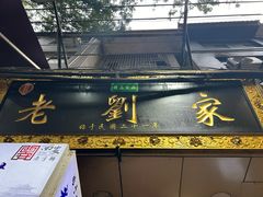 -老刘家泡馍·陕西老字号(钟楼广济街店)