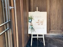 -甜阿姨·天台花园私房菜(万松园店)