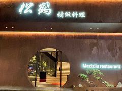 -松鹤精致料理(五一中路店)