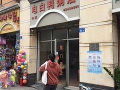 -电白鸭粥店(下沙二坊88号店)