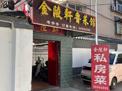 -金陵轩鲁菜馆