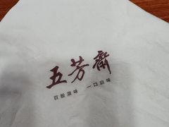 -五芳斋(中山大道总店)