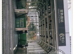 -常熟路(地铁站)