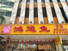 -鸿运兔·手撕烤兔(天府广场店)
