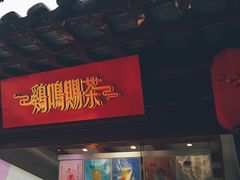 门面-鸡鸣赐茶(鸡鸣寺路店)