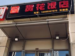 门面-贤花饭店(凯德店)