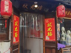 -状元楼(东大街店)