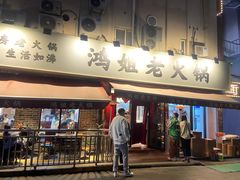 门面-鸿姐老火锅(静安店)
