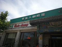 门面-梦旅人咖啡馆快餐(成府路北河沿小区店)