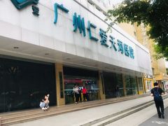 -广州仁爱天河医院体检中心
