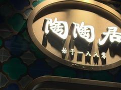 -陶陶居酒家(新天地店)