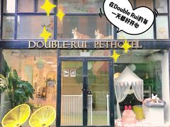 敞亮的门脸儿-Double Rui宠物酒店