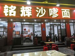 -铭辉沙嗲面(新街商业城店)