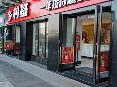 门面-乡村基(渝北区宝圣大道餐厅)