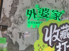 -外婆家(西红门荟聚购物中心店)