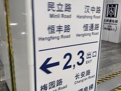 -汉中路(地铁站)