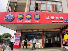 门面-桥香园过桥米线(国贸店)
