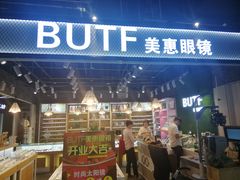 -BUTF美惠眼镜(天通苑万优汇店)