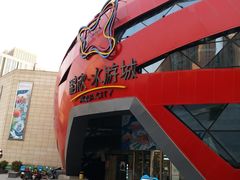 -鹏欣水游城