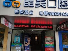 -晶美口腔连锁(五四路店)