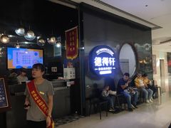 等位区-德得轩自助烤肉(宏泰广场店)