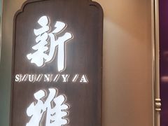 -新雅(丰盛里店)