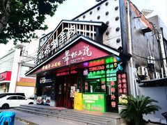 -舞虾小说.涮肉.烧烤(国顺东路店)