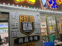 -尚品牛味汤锅火锅(康定总店)