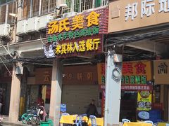 -汤氏美食台山水步特色黄鳝饭(龙津东路店)