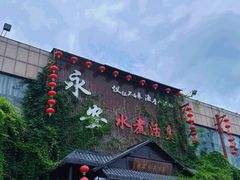 -永安水煮活鱼·仪征菜(仪征奥林匹克店)