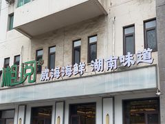 -湘阅•威海海鲜•湖南味道(华宝店)