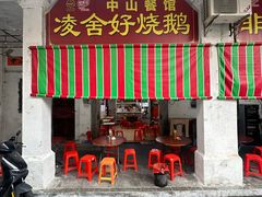 -凌舍好烧鹅(中山路店)