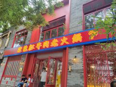 门面-陈艳红火锅菜·冒菜(簋街店)