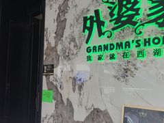-外婆家(西红门荟聚购物中心店)