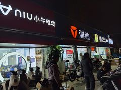 -雅迪电动车(北艾路店)