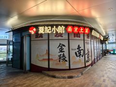 -夏记小馆·南京土菜(楚翘城店)