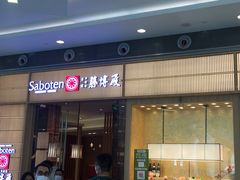 门面-胜博殿日式炸猪排(西红门店)