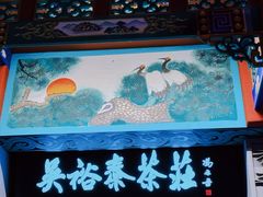-吴裕泰茶莊(大栅栏店)