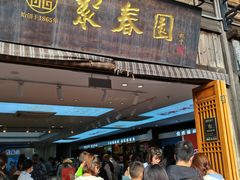 -聚春园自助餐厅(东街口店)