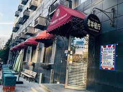门面-老井俄式餐厅