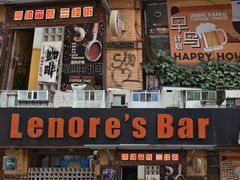 -丽纳尔斯酒吧咖啡LENORE’S BAR(三经街店)