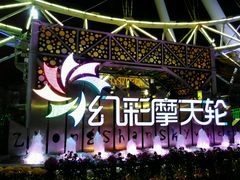 -幻彩摩天轮