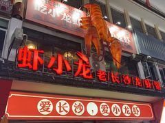 -虾小龙老长沙龙虾馆(坡子街店)