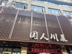 门面-国人川菜(李家村建东街店)