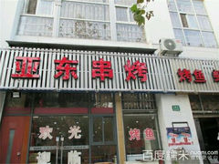 android_upload_pic-亚东串烤(共康东路店)