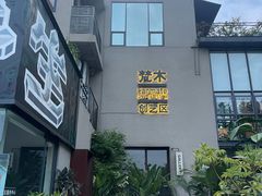 -禅蕴素食生活馆