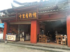 门面-十里香粉馆(虹桥中路店)
