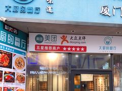 门面-大厨的餐厅(曾厝垵总店)