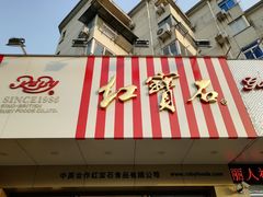 门面-红宝石·鲜奶小方·海派西点房(丰庄店)